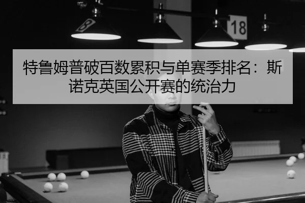 te-lu-mu-pu-po-bai-shu-lei-ji-yu-dan-sai-ji-pai-ming-si-nuo-ke-ying-guo-gong-kai-sai-de-tong-zhi-li-2-673.jpg