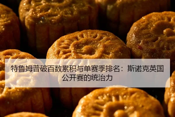 特鲁姆普破百数累积与单赛季排名：斯诺克英国公开赛的统治力