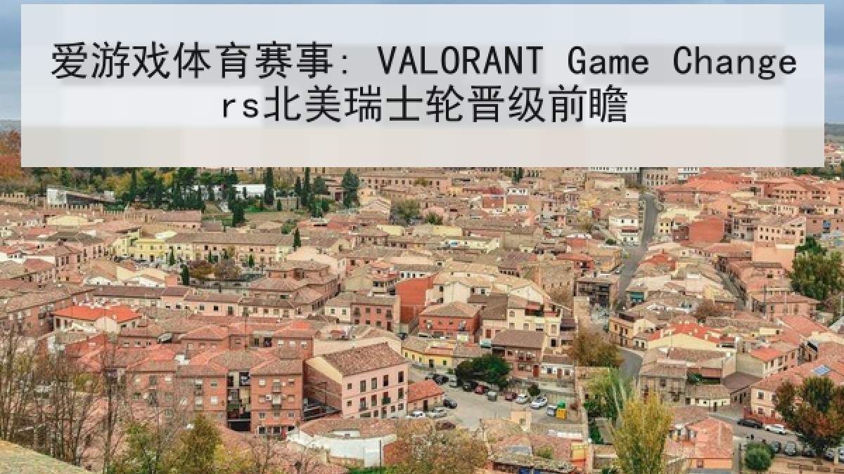 爱游戏体育赛事: VALORANT Game Changers北美瑞士轮晋级前瞻 爱游戏体育赛事: VALORANT Game Changers北美瑞士轮晋级前瞻