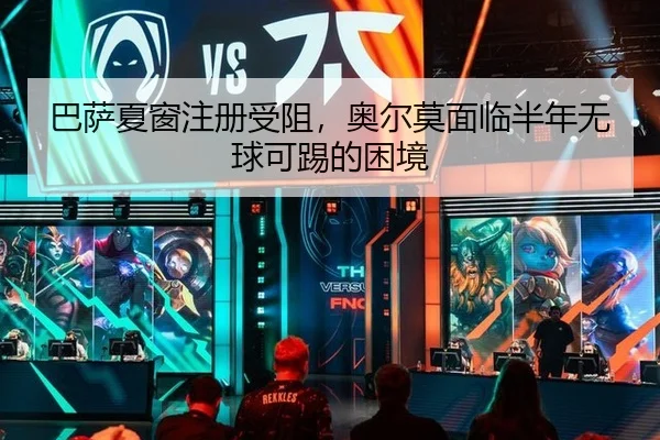 ba-sa-xia-chuang-zhu-ce-shou-zu-ao-er-mo-mian-lin-ban-nian-wu-qiu-ke-ti-de-kun-jing-3-932.jpg