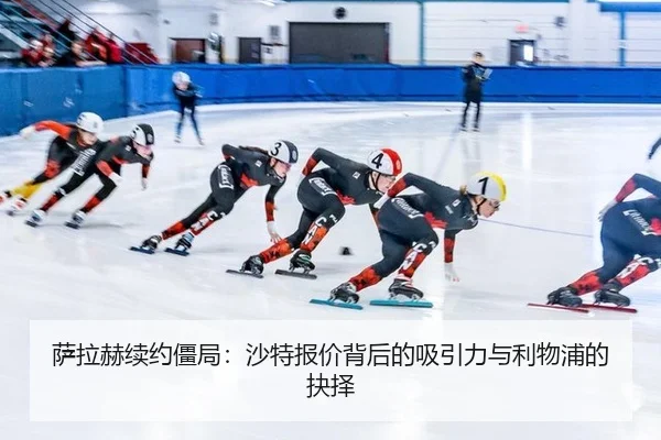 sa-la-he-xu-yue-jiang-ju-sha-te-bao-jia-bei-hou-de-xi-yin-li-yu-li-wu-pu-de-jue-ze-2-641.jpg