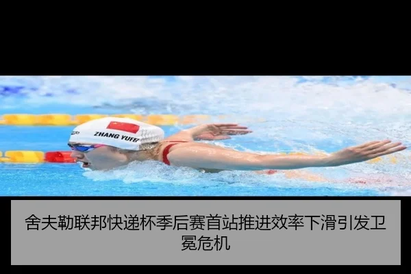 舍夫勒联邦快递杯季后赛首站推进效率下滑引发卫冕危机
