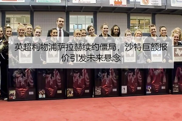 ying-chao-li-wu-pu-sa-la-he-xu-yue-jiang-ju-sha-te-ju-e-bao-jia-yin-fa-wei-lai-xuan-nian-2-503.jpg