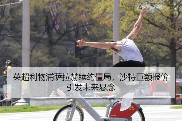 ying-chao-li-wu-pu-sa-la-he-xu-yue-jiang-ju-sha-te-ju-e-bao-jia-yin-fa-wei-lai-xuan-nian-3-678.jpg