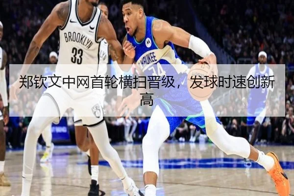 郑钦文中网首轮横扫晋级，发球时速创新高