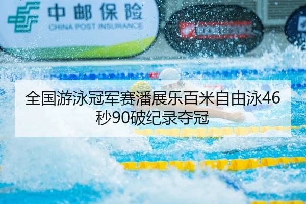 quan-guo-you-yong-guan-jun-sai-pan-zhan-le-bai-mi-zi-you-yong-miao-po-ji-lu-duo-guan-2-596.jpg