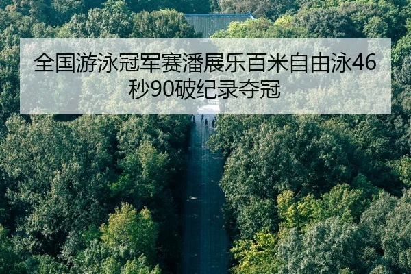 quan-guo-you-yong-guan-jun-sai-pan-zhan-le-bai-mi-zi-you-yong-miao-po-ji-lu-duo-guan-3-163.jpg