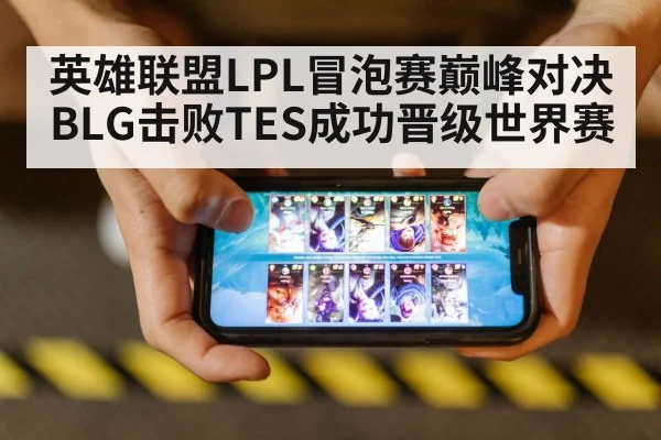 英雄联盟LPL冒泡赛巅峰对决BLG击败TES成功晋级世界赛