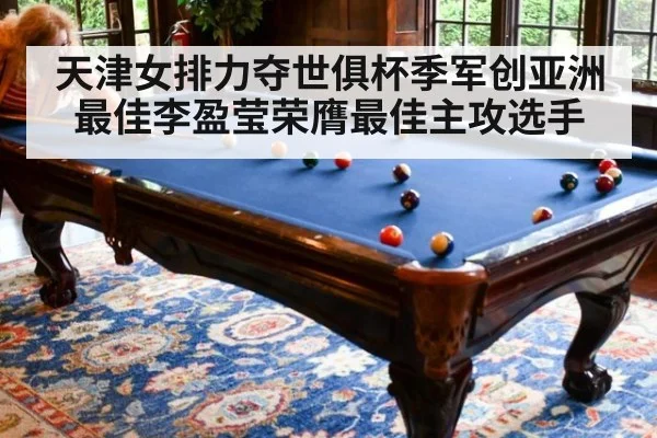 天津女排力夺世俱杯季军创亚洲最佳李盈莹荣膺最佳主攻选手