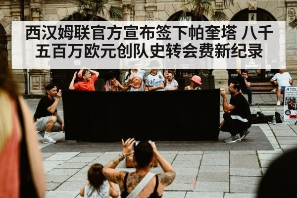 西汉姆联官方宣布签下帕奎塔 八千五百万欧元创队史转会费新纪录