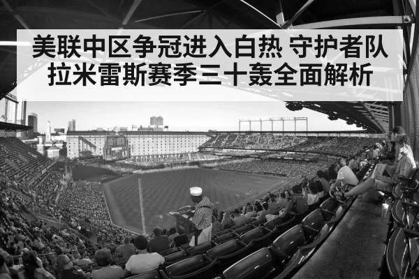 美联中区争冠进入白热 守护者队拉米雷斯赛季三十轰全面解析