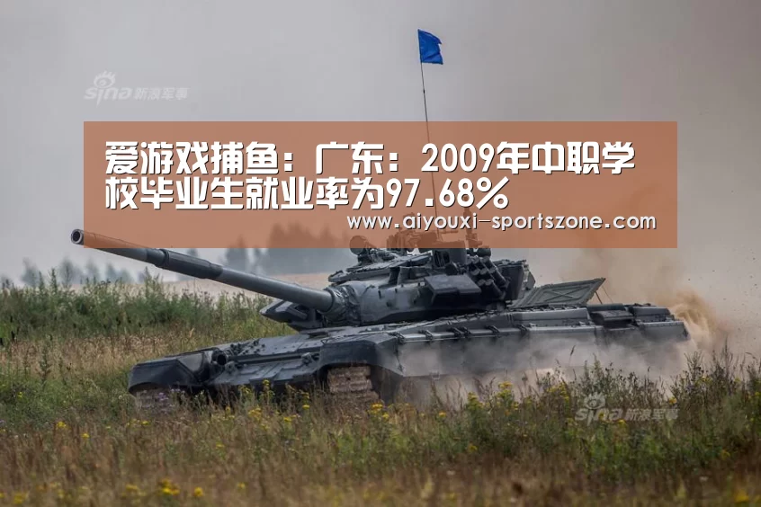 爱游戏捕鱼:广东:2009年中职学校毕业生就业率为97.68%(图1) 爱游戏捕鱼