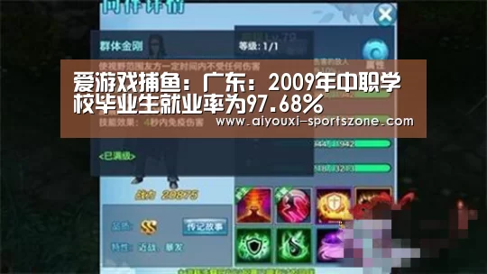 爱游戏捕鱼:广东:2009年中职学校毕业生就业率为97.68%(图2) 爱游戏真人娱乐中心