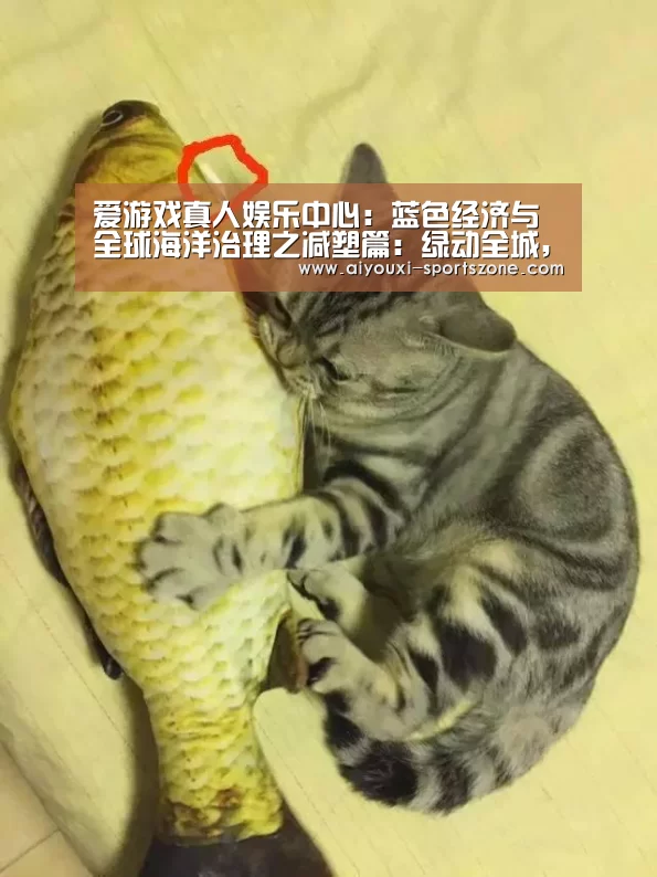 爱游戏捕鱼