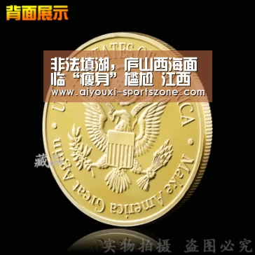 非法填湖,庐山西海面临“瘦身”尴尬 江西武宁县牺牲环境要增长:爱游戏综合娱乐平台(图1) 爱游戏捕鱼